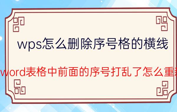 wps怎么删除序号格的横线 wps的word表格中前面的序号打乱了怎么重新排序？